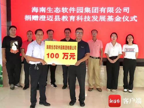 科技賦能教育 愛心筑夢未來——海南生態(tài)軟件園向澄邁縣教育科技發(fā)展基金會捐贈百萬元