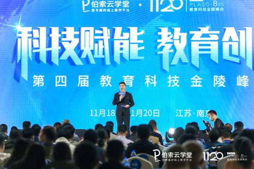 伯索云學(xué)堂第四屆教育科技金陵峰會盛大開幕，全新產(chǎn)品版本引領(lǐng)智慧教育未來